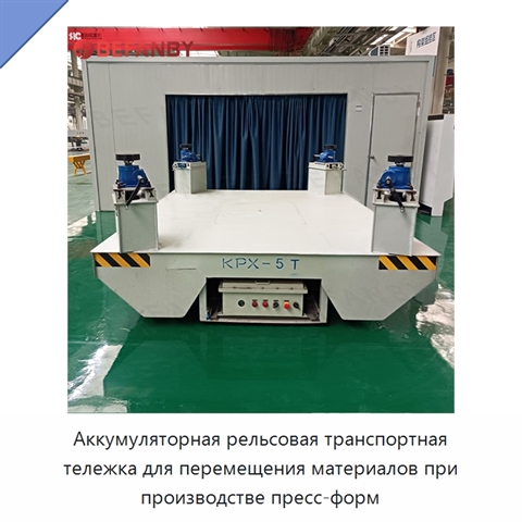 Аккумуляторная рельсовая транспортная тележка для перемещения материалов при производстве пресс-форм
