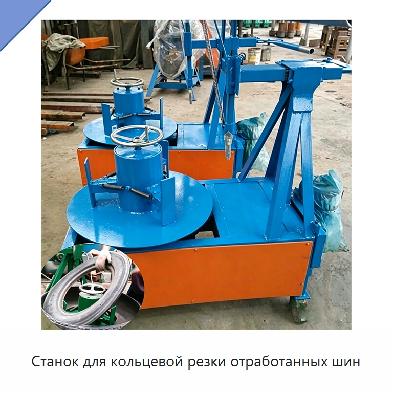 Станок для кольцевой резки отработанных шин — Оборудование для переработки резины