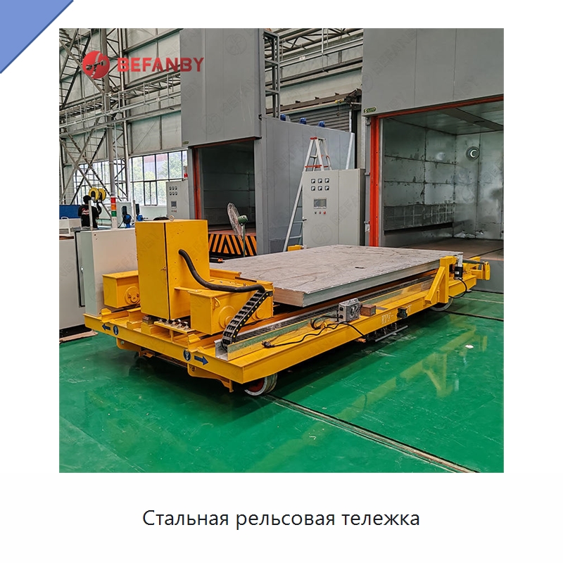 Стальная рельсовая тележка — Специальное подъемно-транспортное оборудование