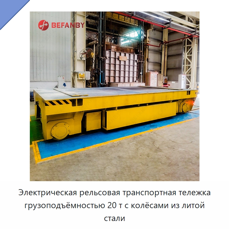 Электрическая рельсовая транспортная тележка грузоподъёмностью 20 т с колёсами из литой стали — Специальное подъемно-транспортное оборудование