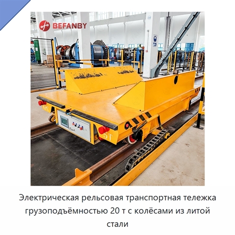 Электрическая рельсовая транспортная тележка грузоподъёмностью 20 т с колёсами из литой стали
