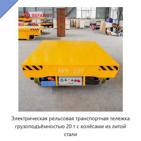 Электрическая рельсовая транспортная тележка грузоподъёмностью 20 т с колёсами из литой стали