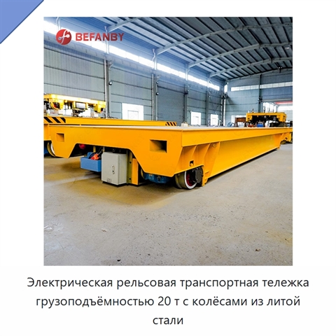 Электрическая рельсовая транспортная тележка грузоподъёмностью 20 т с колёсами из литой стали