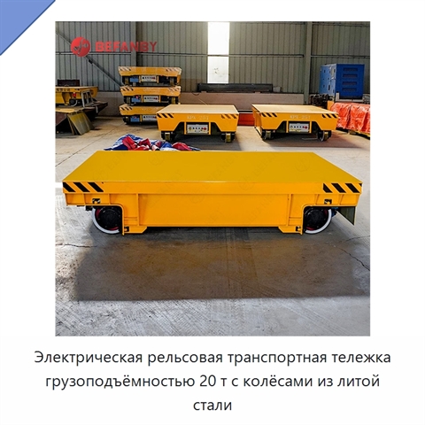 Электрическая рельсовая транспортная тележка грузоподъёмностью 20 т с колёсами из литой стали