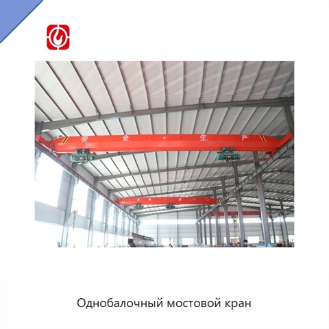Однобалочный мостовой кран
