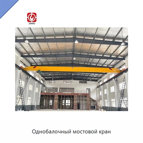 Однобалочный мостовой кран