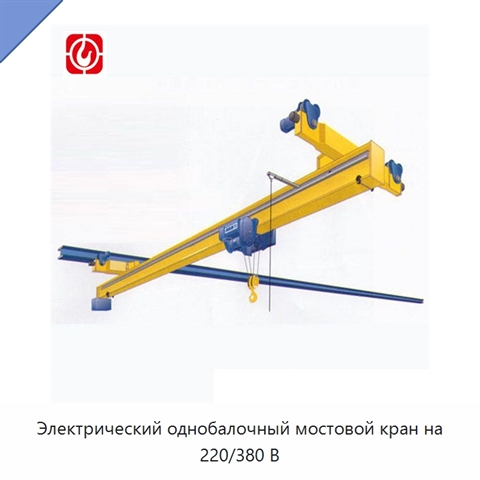 Электрический однобалочный мостовой кран на 220/380 В