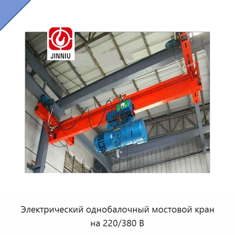 Электрический однобалочный мостовой кран на 220/380 В