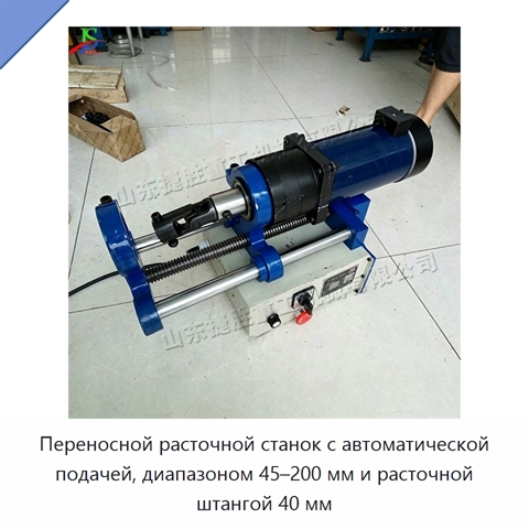 Переносной расточной станок с автоматической подачей, диапазоном 45–200 мм и расточной штангой 40 мм