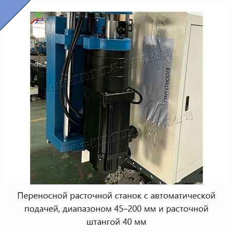 Переносной расточной станок с автоматической подачей, диапазоном 45–200 мм и расточной штангой 40 мм