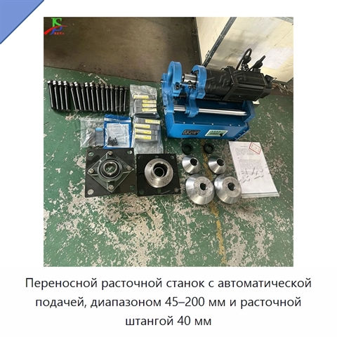 Переносной расточной станок с автоматической подачей, диапазоном 45–200 мм и расточной штангой 40 мм