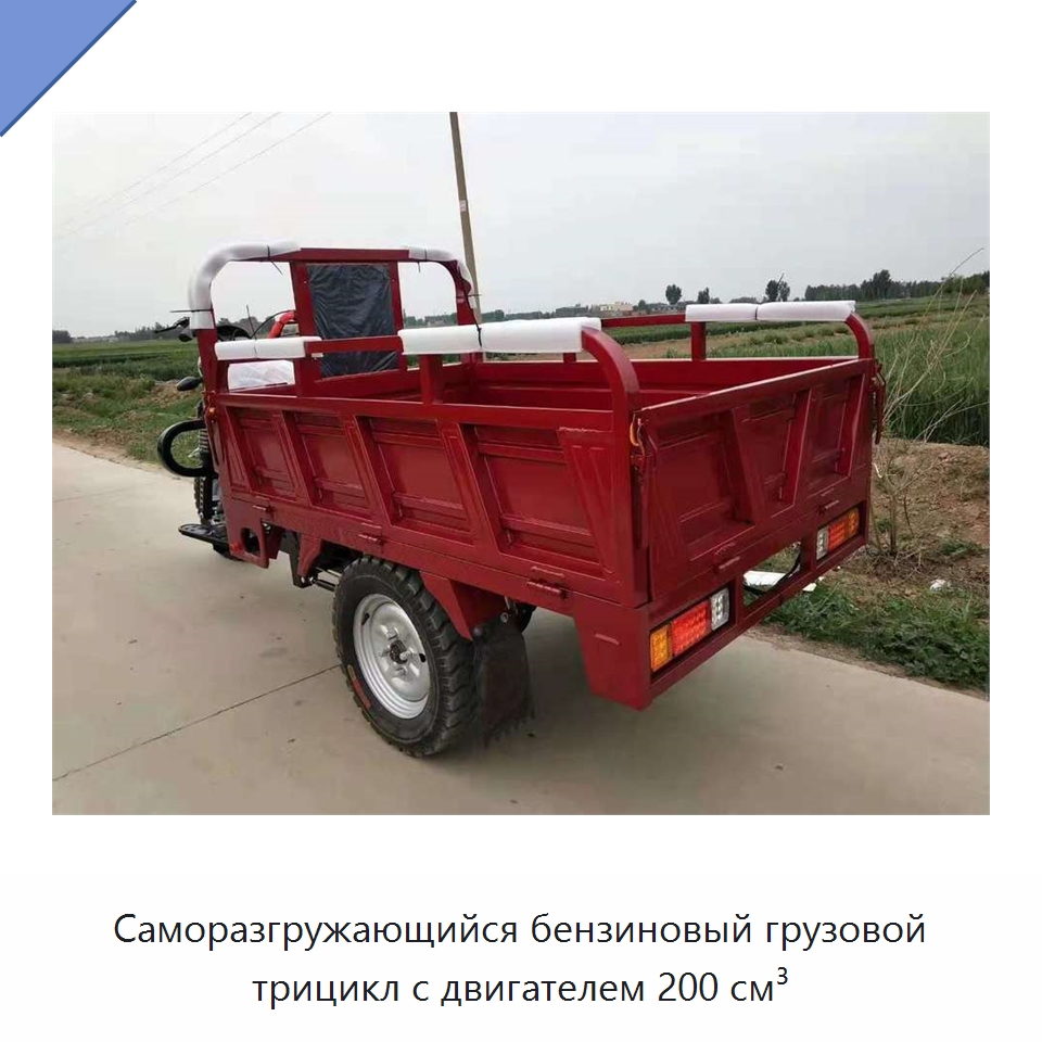Саморазгружающийся бензиновый грузовой трицикл с двигателем 200 см³ — Специальные машины и промышленное оборудование