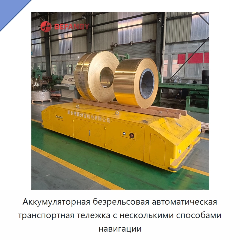 Аккумуляторная безрельсовая автоматическая транспортная тележка с несколькими способами навигации — Специальное подъемно-транспортное оборудование