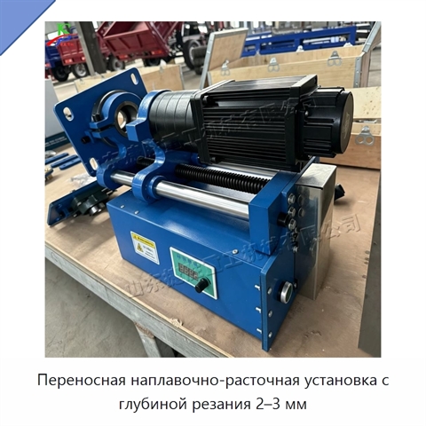 Переносная наплавочно-расточная установка с глубиной резания 2–3 мм