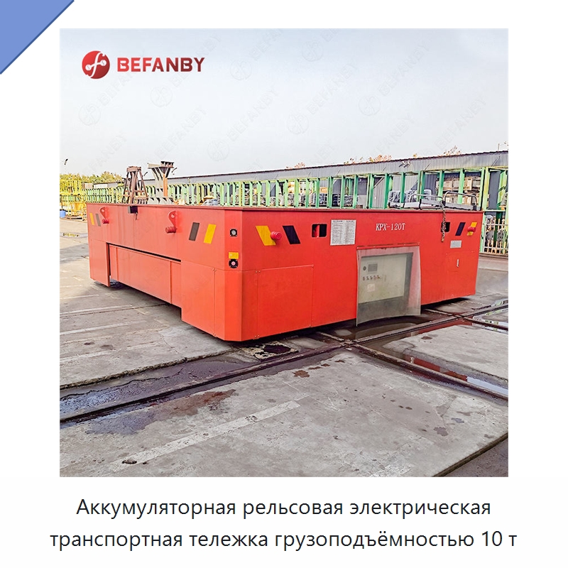 Аккумуляторная рельсовая электрическая транспортная тележка грузоподъёмностью 10 т — Специальное подъемно-транспортное оборудование