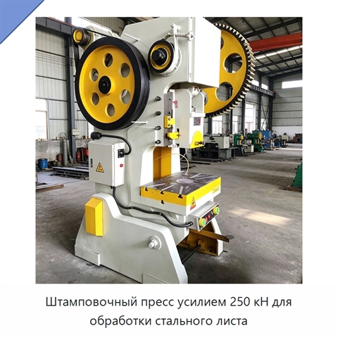 Штамповочный пресс усилием 250 кН для обработки стального листа