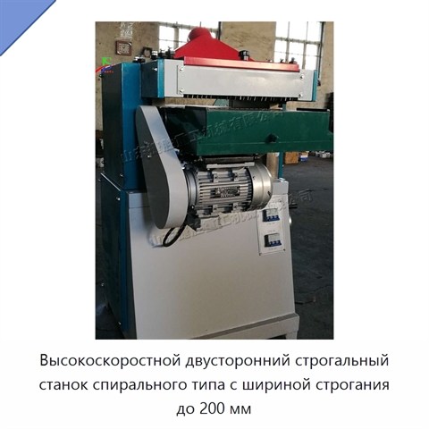 Высокоскоростной двусторонний строгальный станок спирального типа с шириной строгания до 200 мм