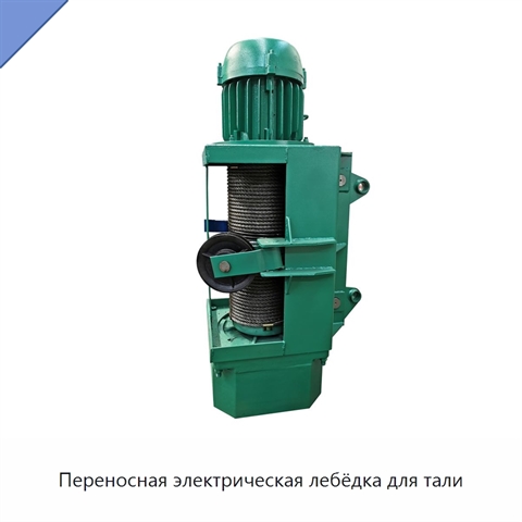 Переносная электрическая лебёдка для тали
