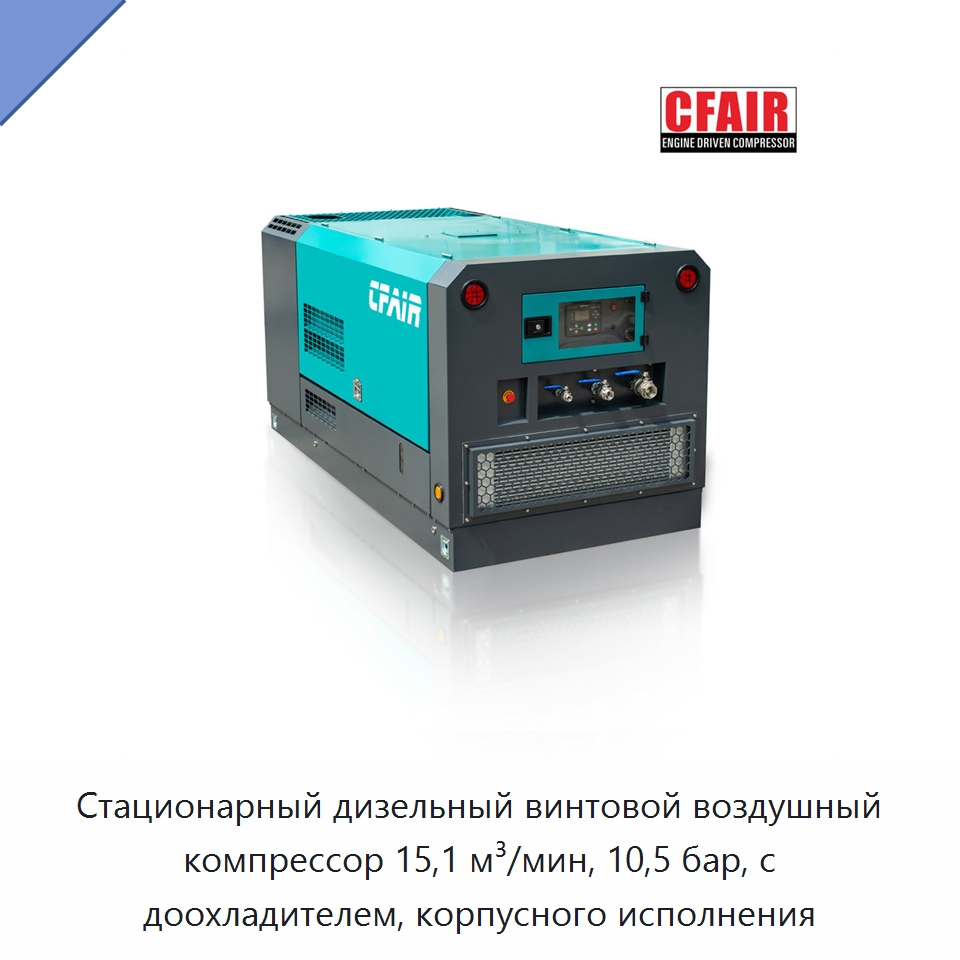 Стационарный дизельный винтовой воздушный компрессор 15,1 м³/мин, 10,5 бар, с доохладителем, корпусного исполнения — Промышленные компрессоры