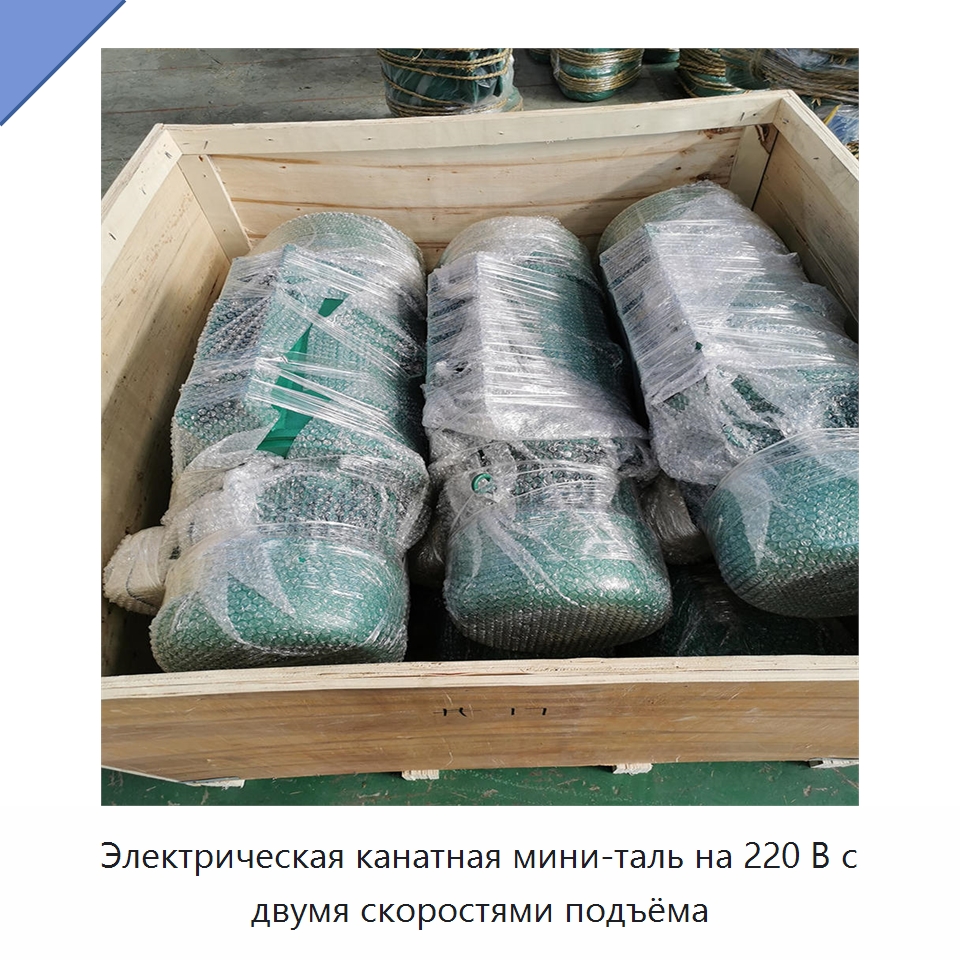 Электрическая канатная мини-таль на 220 В с двумя скоростями подъёма — Электротали