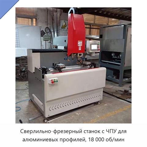 Сверлильно-фрезерный станок с ЧПУ для алюминиевых профилей, 18 000 об/мин