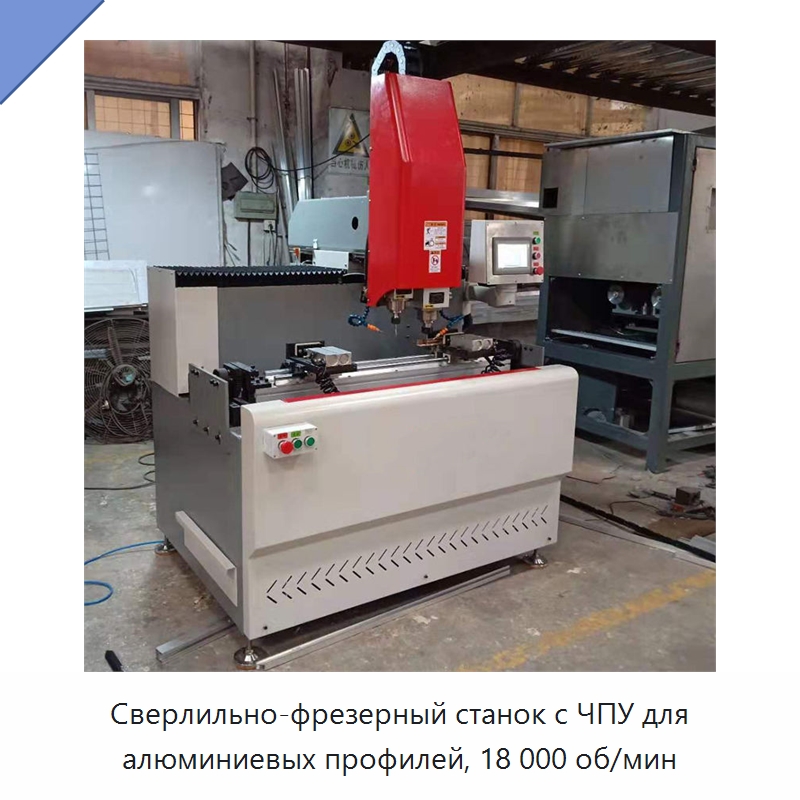 Сверлильно-фрезерный станок с ЧПУ для алюминиевых профилей, 18 000 об/мин — Специальное деревообрабатывающее оборудование