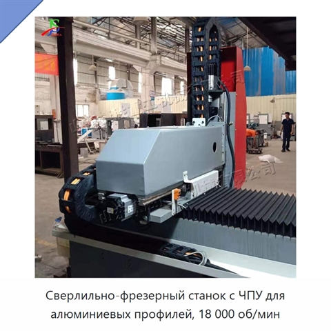 Сверлильно-фрезерный станок с ЧПУ для алюминиевых профилей, 18 000 об/мин