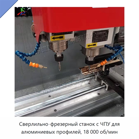 Сверлильно-фрезерный станок с ЧПУ для алюминиевых профилей, 18 000 об/мин