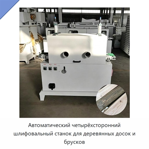 Автоматический четырёхсторонний шлифовальный станок для деревянных досок и брусков