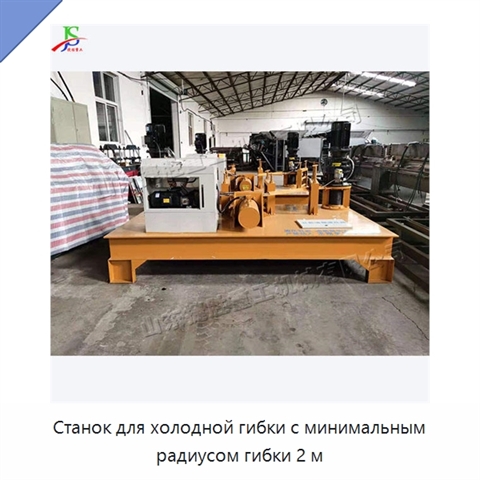Станок для холодной гибки с минимальным радиусом гибки 2 м