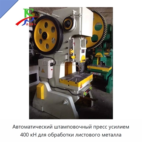 Автоматический штамповочный пресс усилием 400 кН для обработки листового металла