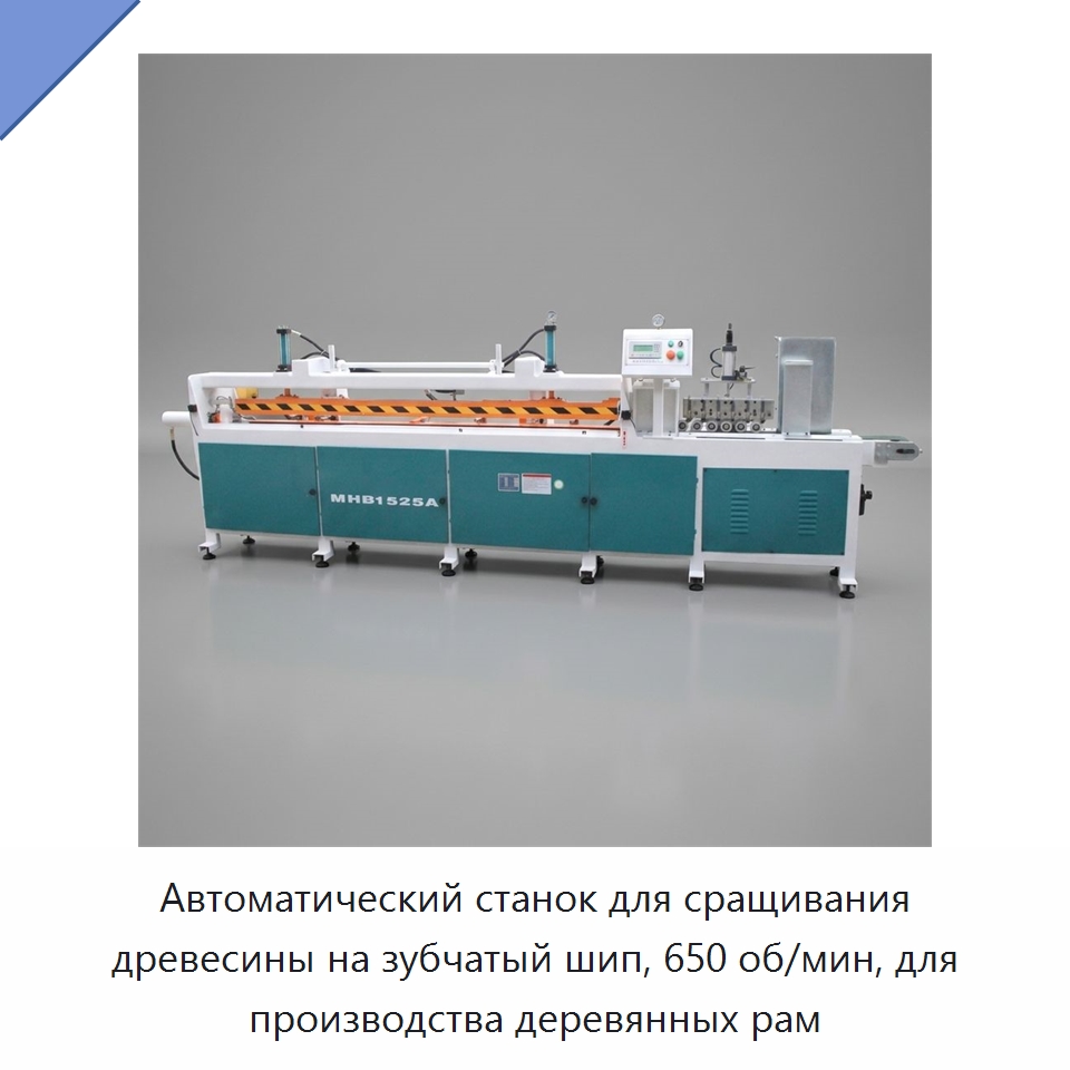 Автоматический станок для сращивания древесины на зубчатый шип, 650 об/мин, для производства деревянных рам — Специальное деревообрабатывающее оборудование