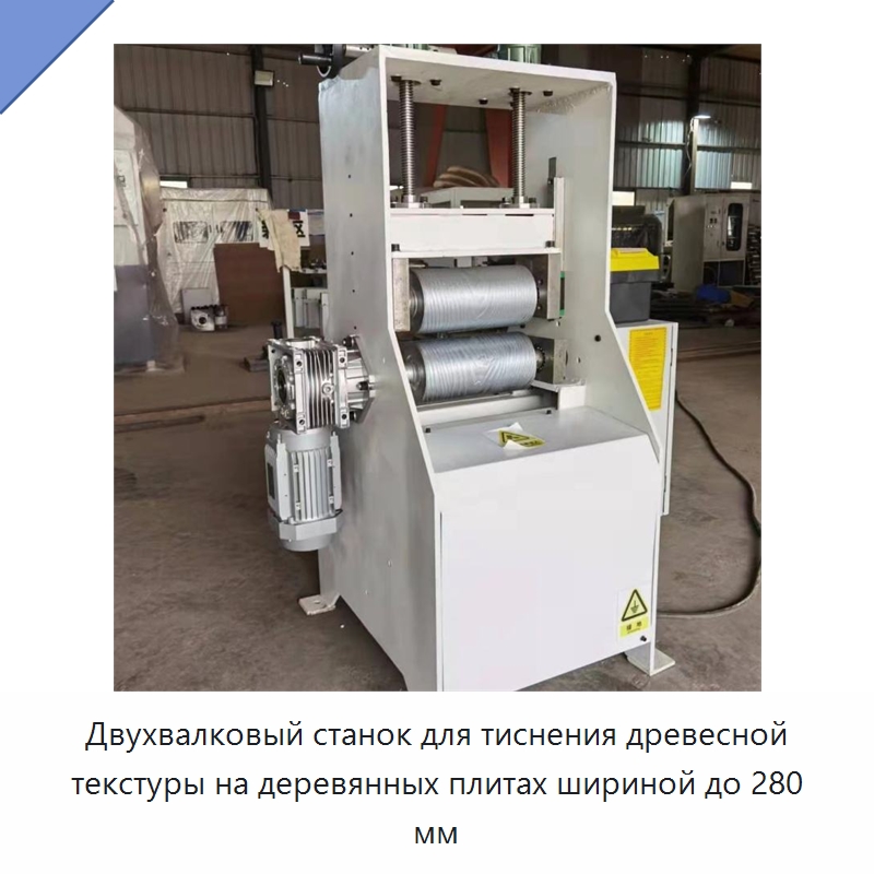 Двухвалковый станок для тиснения древесной текстуры на деревянных плитах шириной до 280 мм — Специальное деревообрабатывающее оборудование
