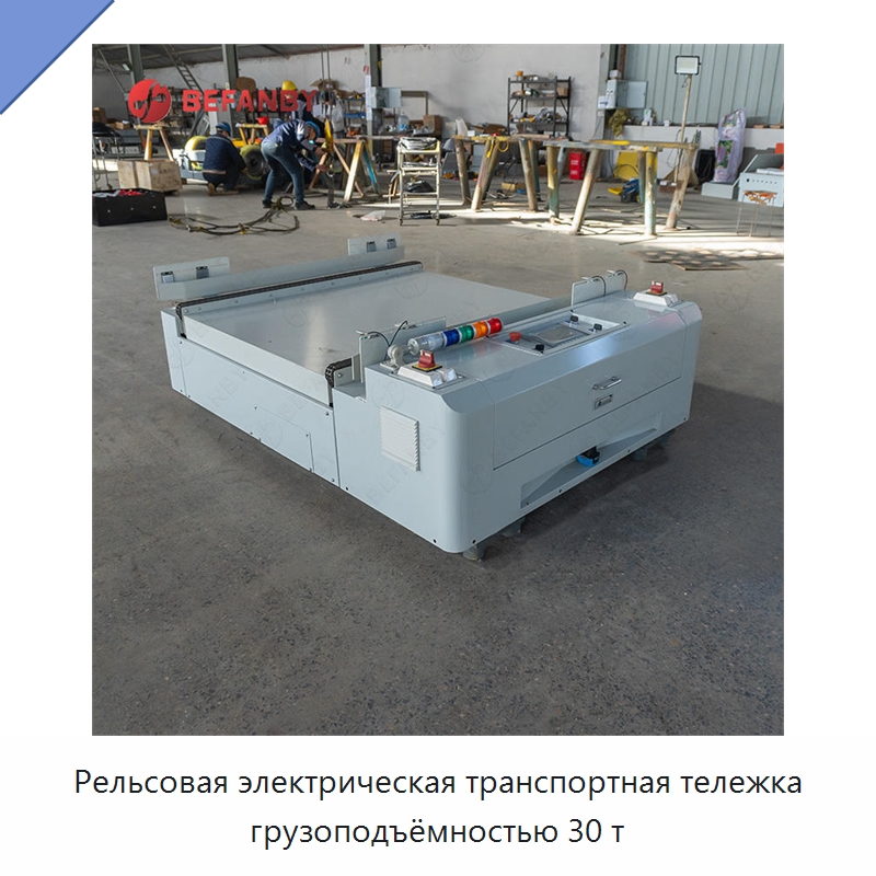 Рельсовая электрическая транспортная тележка грузоподъёмностью 30 т — Специальное подъемно-транспортное оборудование