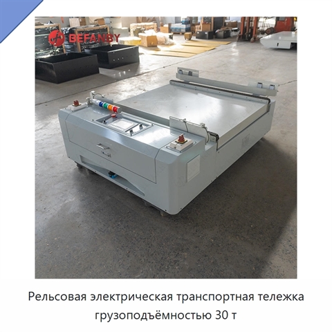 Рельсовая электрическая транспортная тележка грузоподъёмностью 30 т