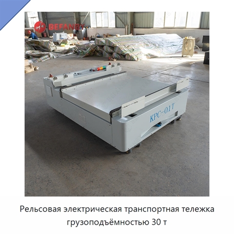 Рельсовая электрическая транспортная тележка грузоподъёмностью 30 т