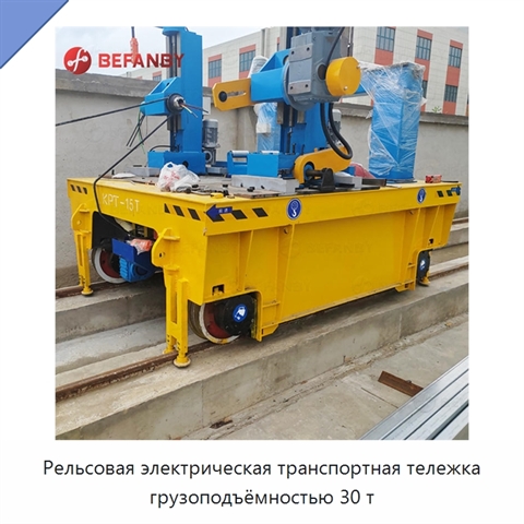 Рельсовая электрическая транспортная тележка грузоподъёмностью 30 т