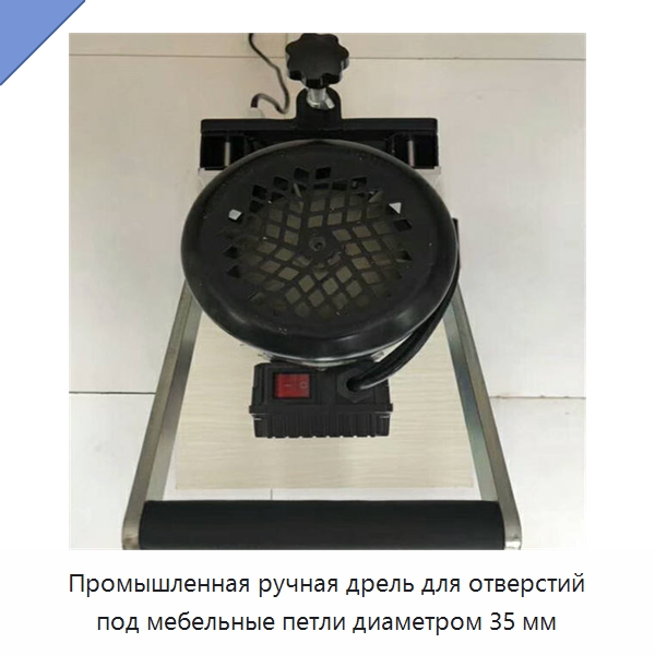 Промышленная ручная дрель для отверстий под мебельные петли диаметром 35 мм — Специальное деревообрабатывающее оборудование