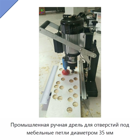 Промышленная ручная дрель для отверстий под мебельные петли диаметром 35 мм