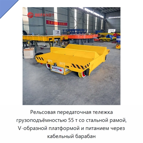 Рельсовая передаточная тележка грузоподъёмностью 55 т со стальной рамой, V-образной платформой и питанием через кабельный барабан