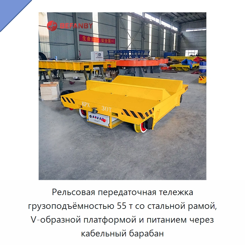 Рельсовая передаточная тележка грузоподъёмностью 55 т со стальной рамой, V-образной платформой и питанием через кабельный барабан — Специальное подъемно-транспортное оборудование