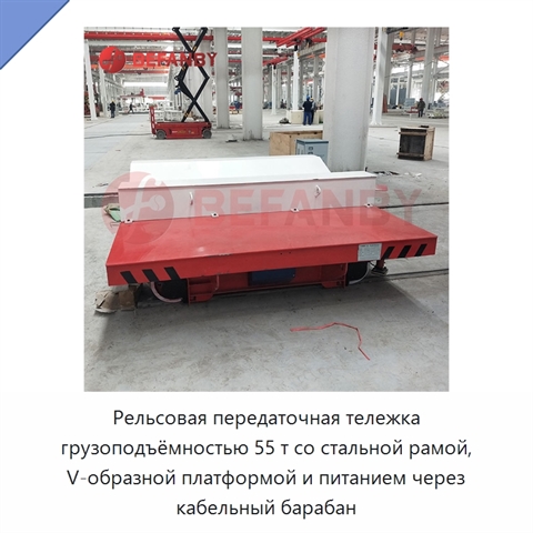 Рельсовая передаточная тележка грузоподъёмностью 55 т со стальной рамой, V-образной платформой и питанием через кабельный барабан