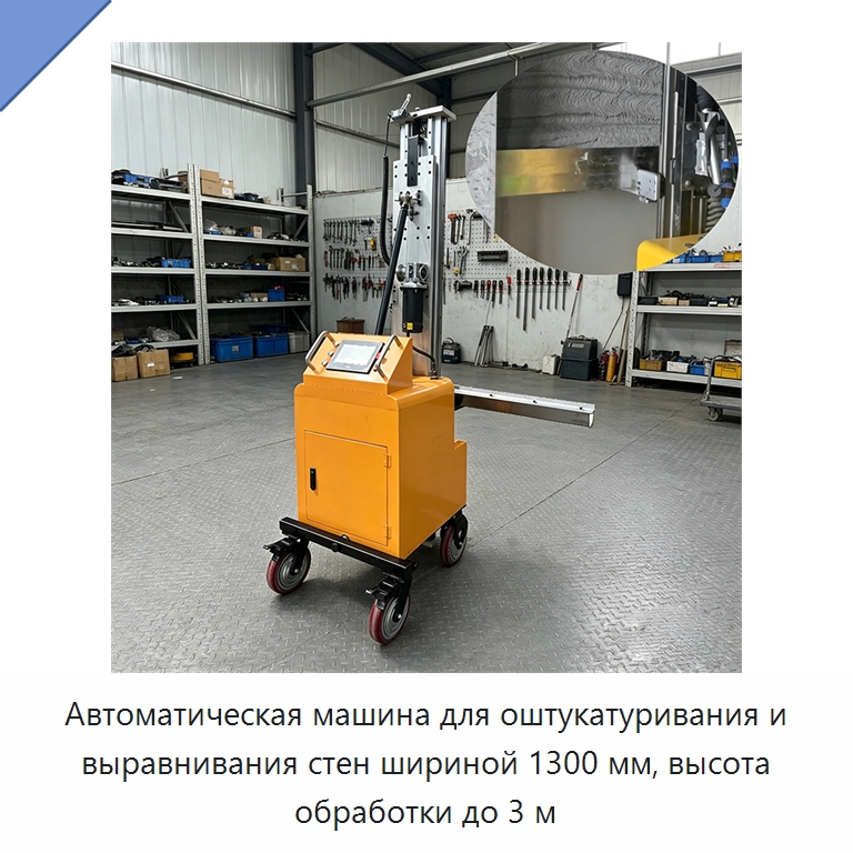 Автоматическая машина для оштукатуривания и выравнивания стен шириной 1300 мм, высота обработки до 3 м — Специальная строительная техника