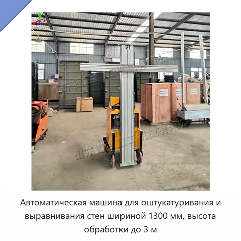Автоматическая машина для оштукатуривания и выравнивания стен шириной 1300 мм, высота обработки до 3 м