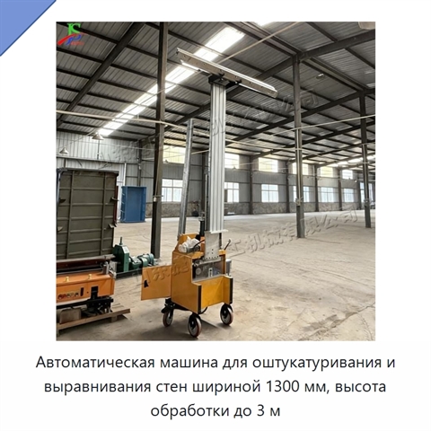 Автоматическая машина для оштукатуривания и выравнивания стен шириной 1300 мм, высота обработки до 3 м