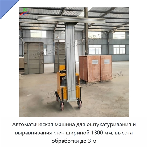 Автоматическая машина для оштукатуривания и выравнивания стен шириной 1300 мм, высота обработки до 3 м