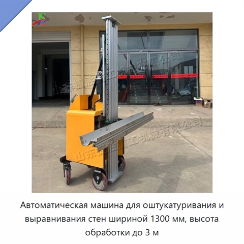 Автоматическая машина для оштукатуривания и выравнивания стен шириной 1300 мм, высота обработки до 3 м