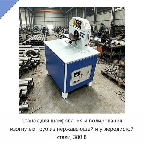 Станок для шлифования и полирования изогнутых труб из нержавеющей и углеродистой стали, 380 В