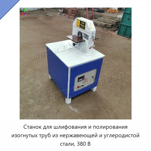Станок для шлифования и полирования изогнутых труб из нержавеющей и углеродистой стали, 380 В