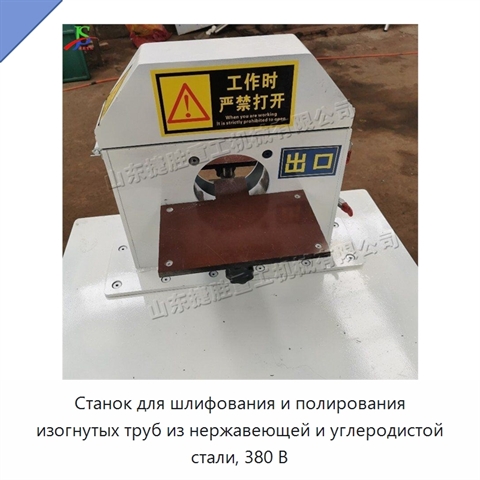 Станок для шлифования и полирования изогнутых труб из нержавеющей и углеродистой стали, 380 В